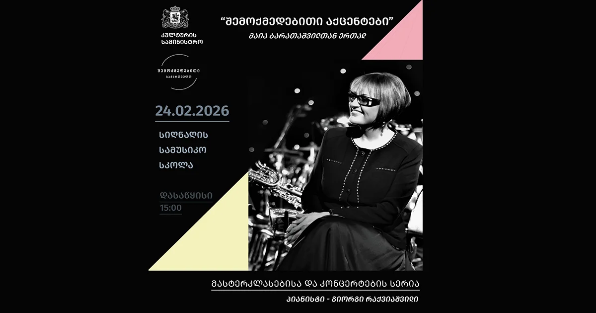 შემოქმედებითი აქცენტები მაია ბარათაშვილითან ერთად