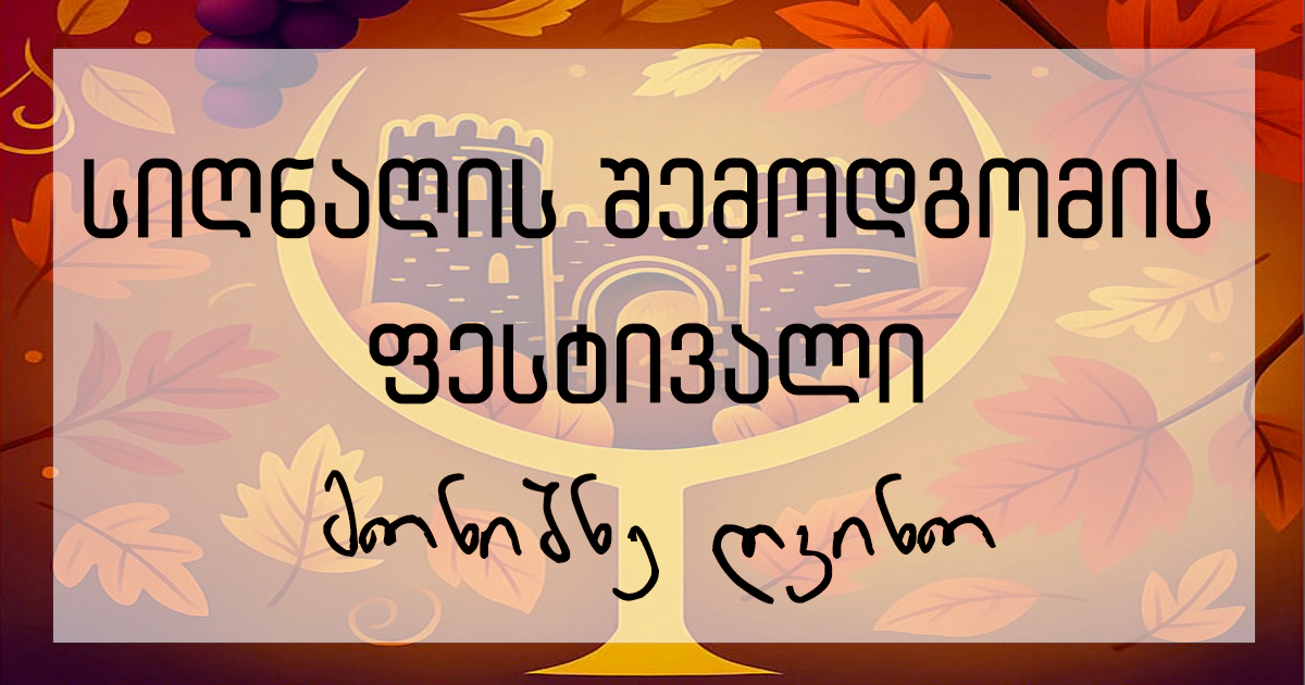 სიღნაღის შემოდგომის ფესტივალი - მონიშნე ღვინო