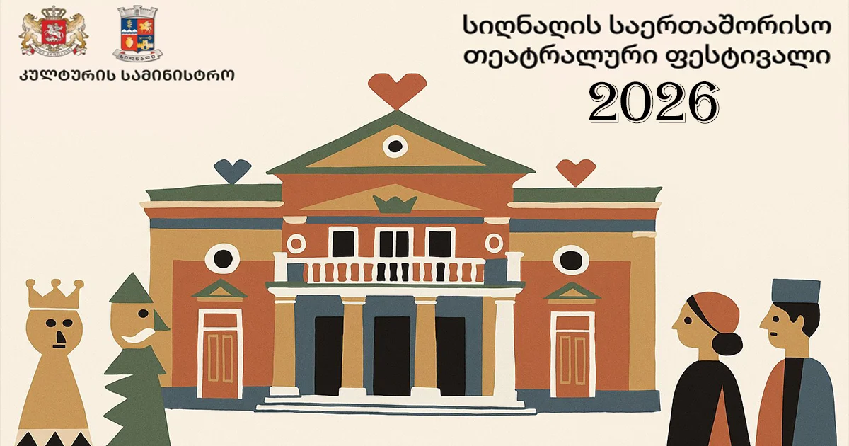თეატრალური ფესტივალი 2026
