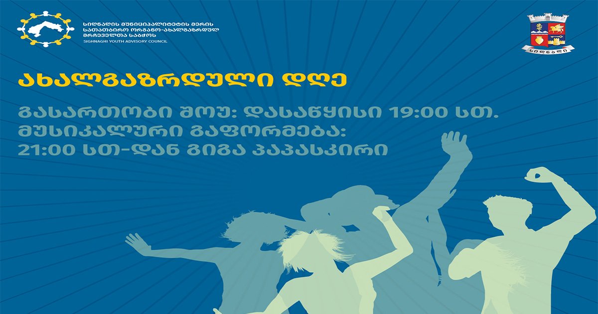 ახალგზრდული დღეები