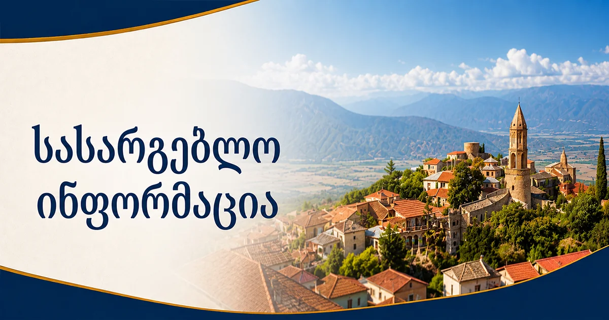 სასარგებლო ინფორმაცია